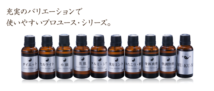 漢方アロマ 漢方業務用シリーズ