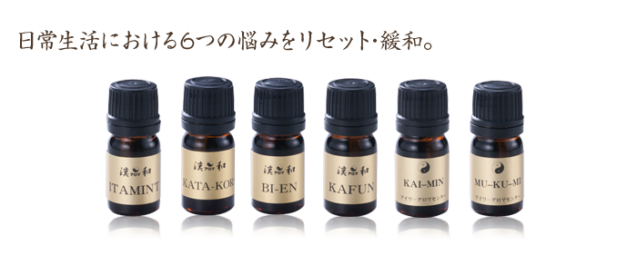 漢方アロマ 功能漢方シリーズ