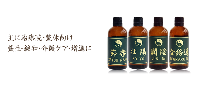 漢方アロマ 緩和・養生シリーズ