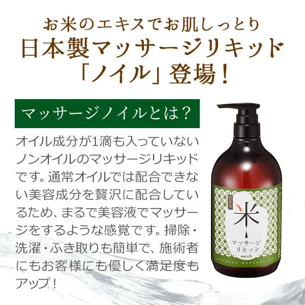 ノイル 日本製マッサージリキッド 1
