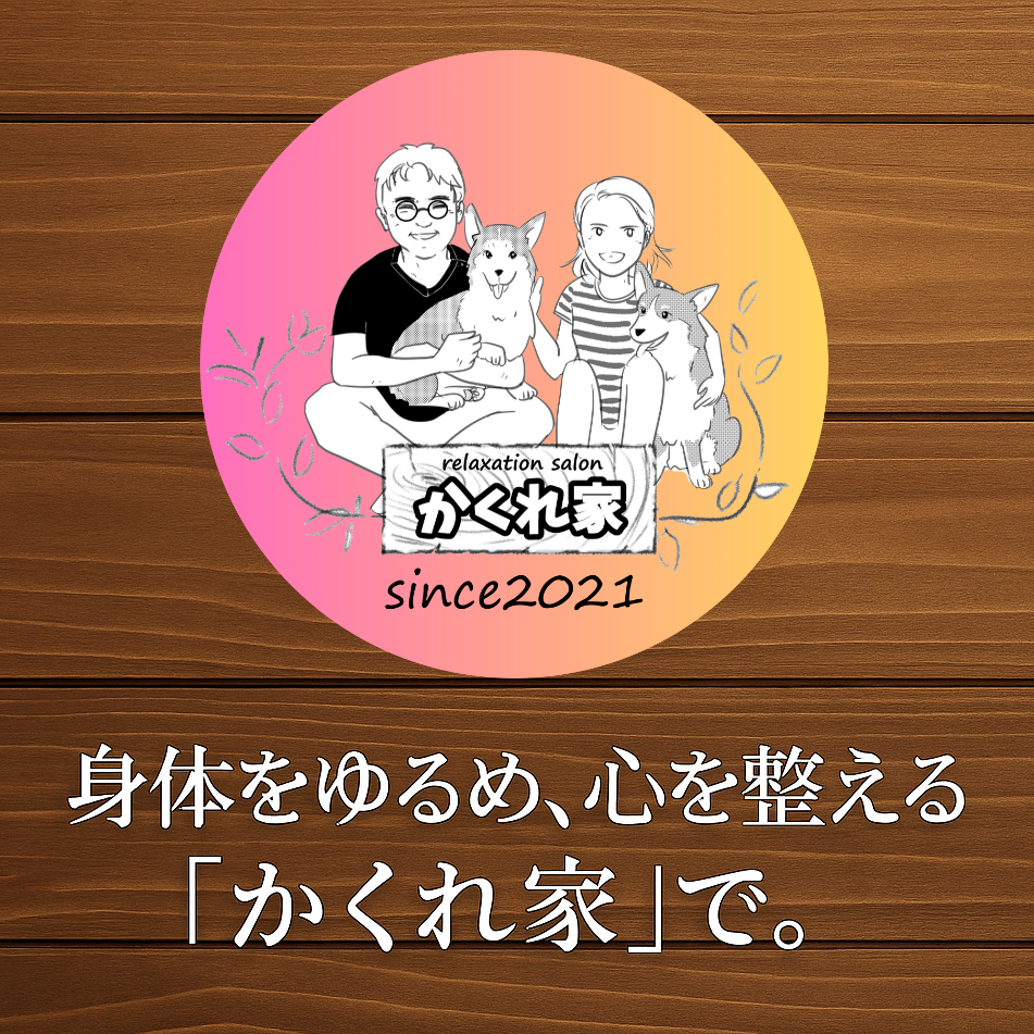 リラクゼーションサロンかくれ家ロゴ