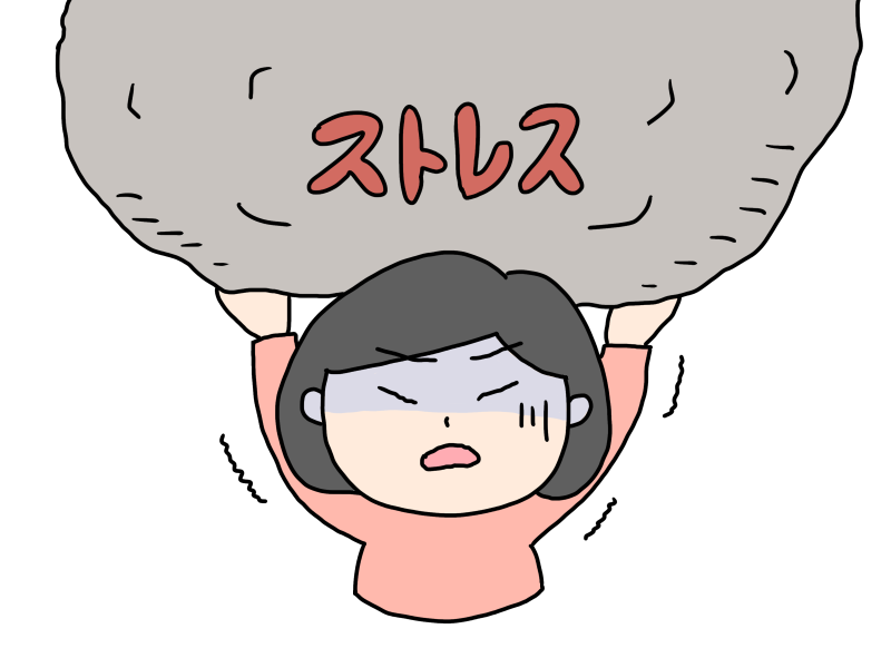 重ーいストレス