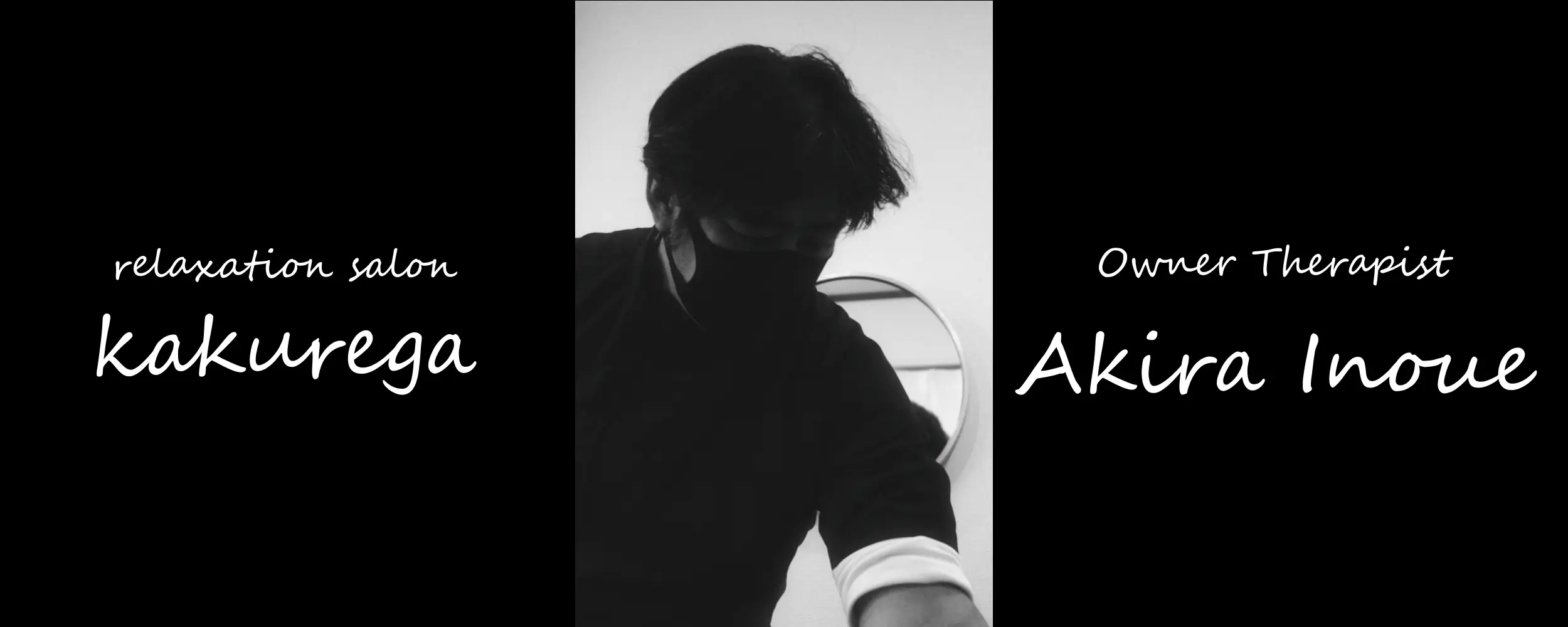 西宮・苦楽園のリラクゼーションサロンかくれ家 井上彰が施術を行う様子