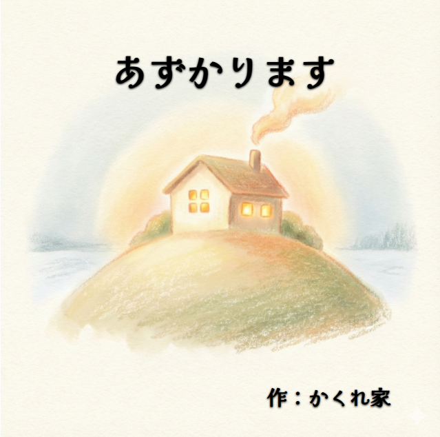 かくれ家絵本vol2