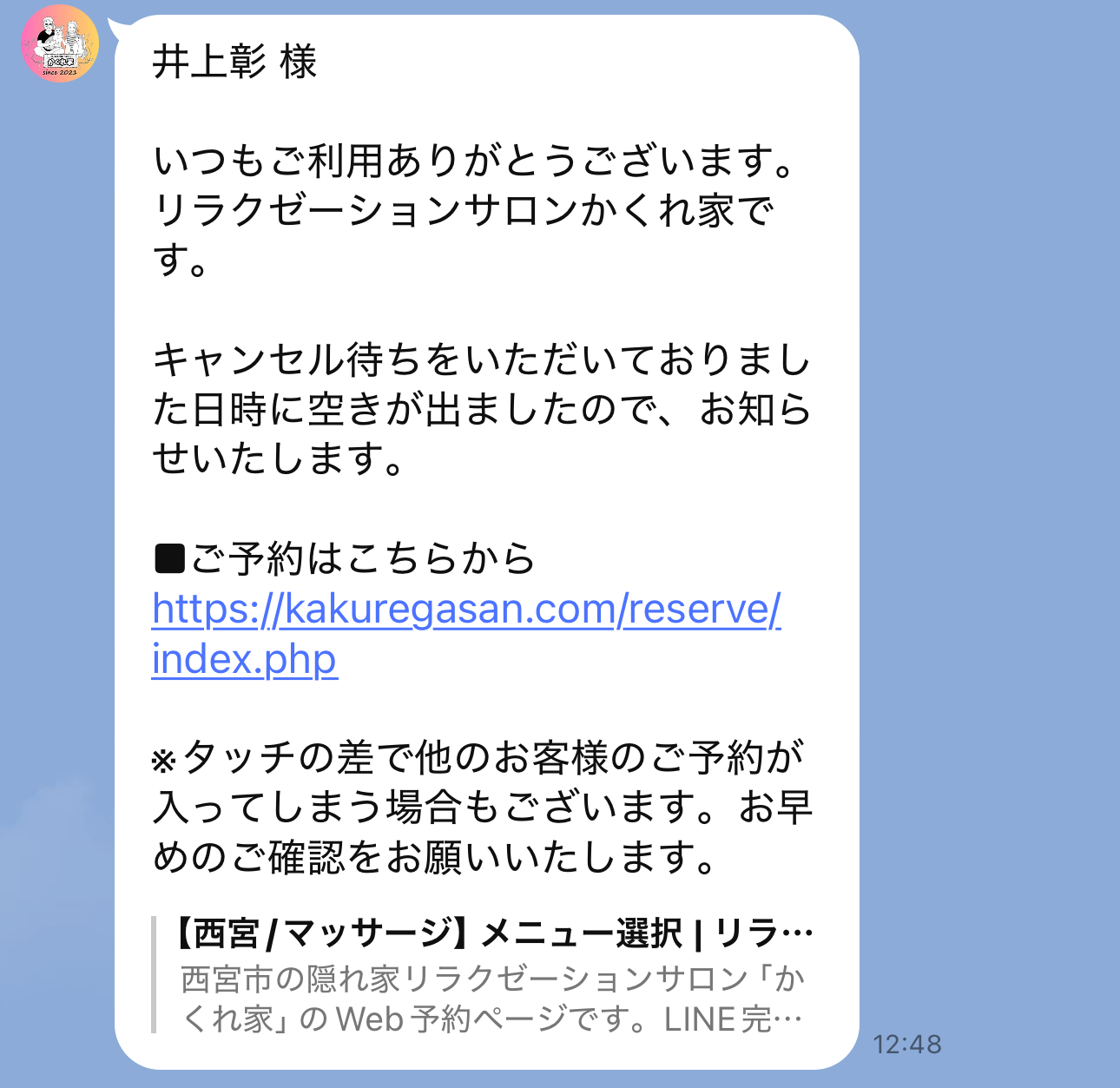 公式LINEからのメッセージ。