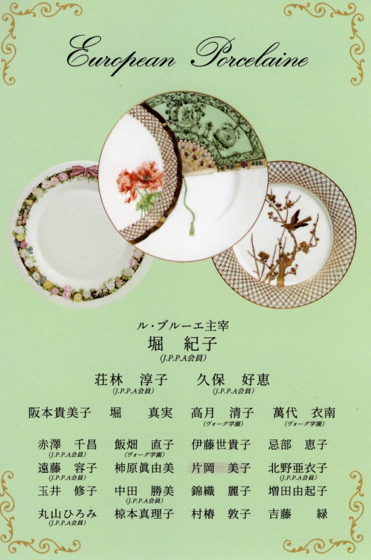ヨーロピアン ポースレイン展のご案内