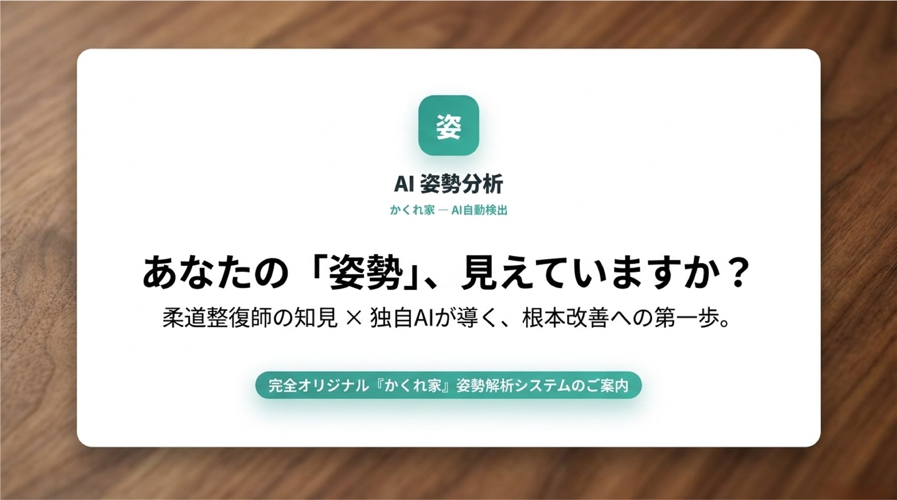 AI姿勢分析 かくれ家の姿勢分析システムの紹介画像