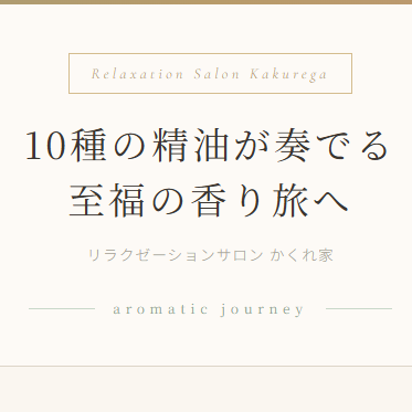 至福の香り旅｜かくれ家 アロマ
