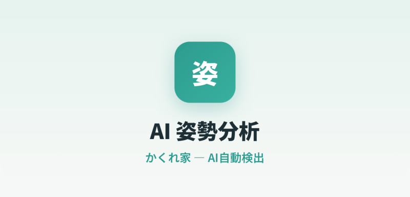 姿勢解析システム作ってしまいました♪