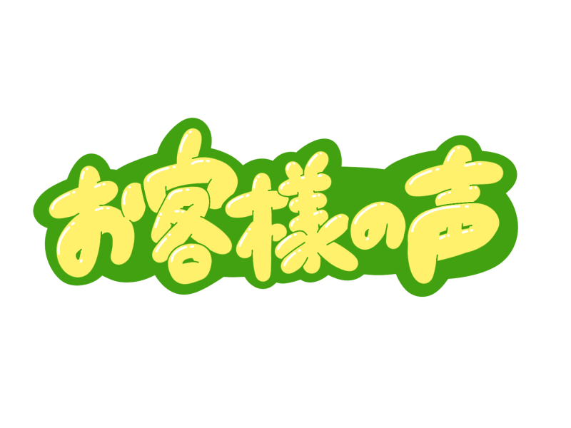 「口コミ投稿ページ」ができました。