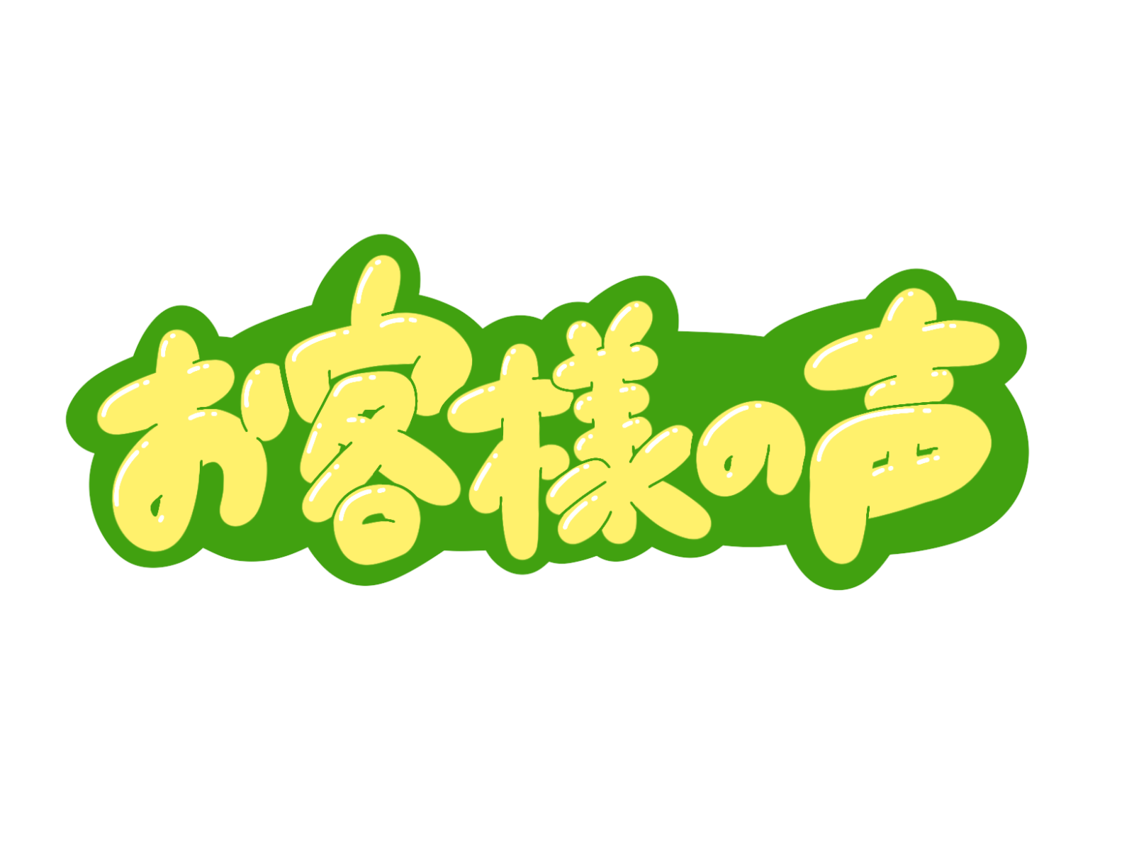 お客様の声