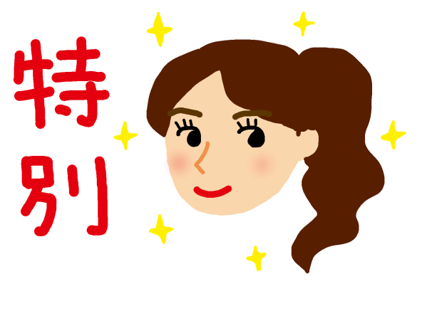 「特別扱い、していますよ」