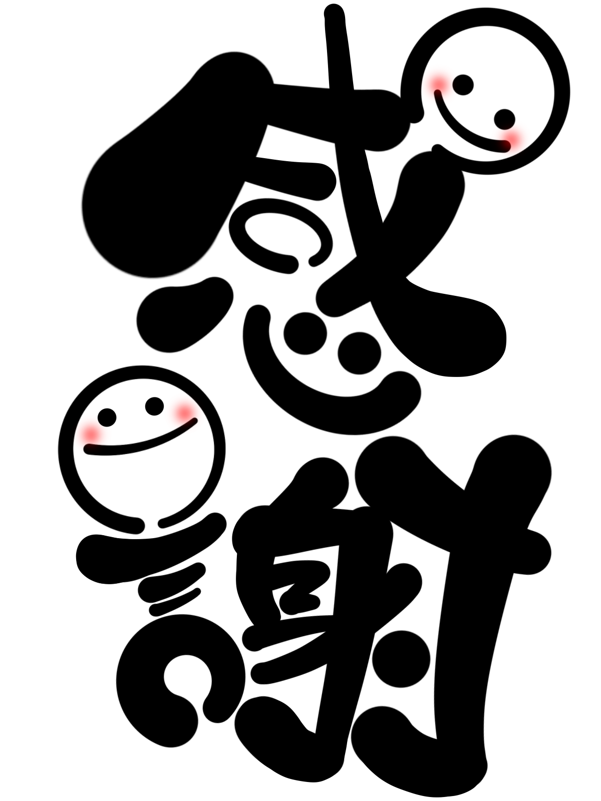 感謝