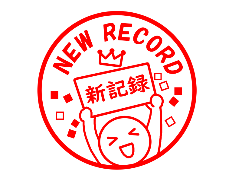 新記録大幅更新！