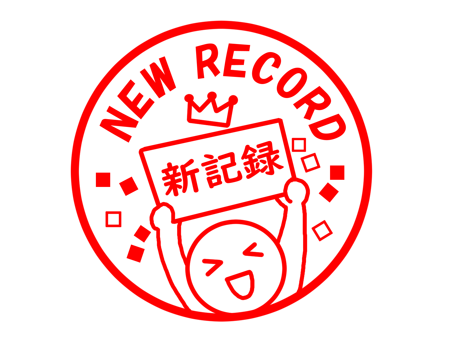新記録更新