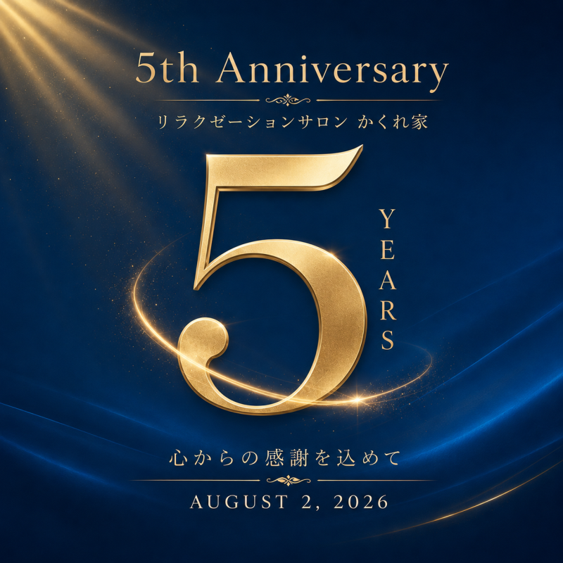 おかげさまで、5周年です。