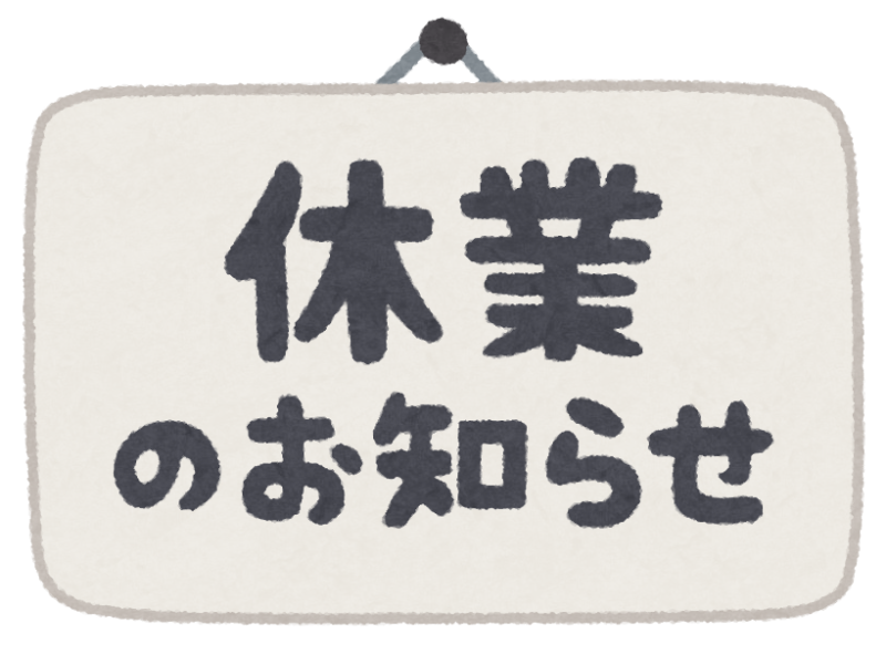 『かくれ家』休業のお知らせです。