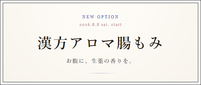 漢方アロマ腸もみ始めました。